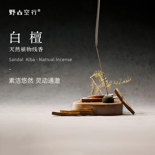 「白檀」-天然植物线香-o 商品图0