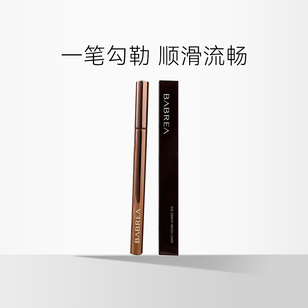 【新增】芭贝拉 眼线液笔  0.6ml/ 晴致柔滑眼线液笔 极细款