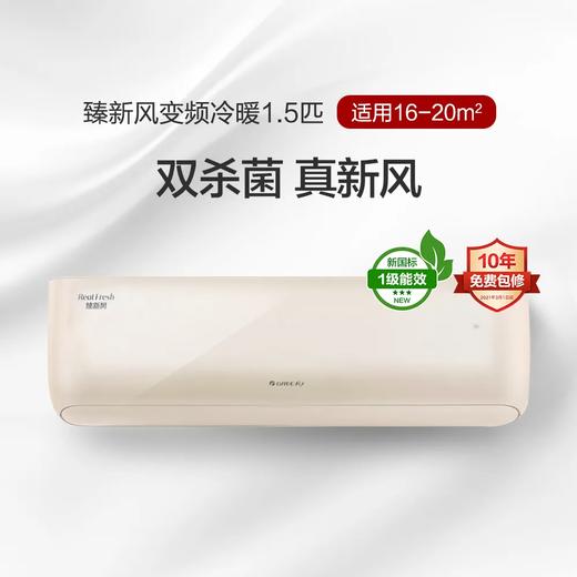 GREE 格力 臻新风 1匹/1.5匹 一级能效 变频冷暖 挂机空调 商品图6