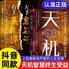 抖音同款 】天机正版书籍九十九句处事箴言 2024成人社科收官之作普通人的成功秘籍左手鬼谷子右手菜根谭上位者秘而不宣的人生至理 商品缩略图0