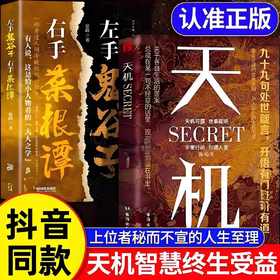 抖音同款 】天机正版书籍九十九句处事箴言 2024成人社科收官之作普通人的成功秘籍左手鬼谷子右手菜根谭上位者秘而不宣的人生至理