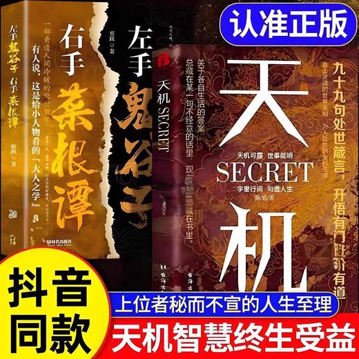 抖音同款 】天机正版书籍九十九句处事箴言 2024成人社科收官之作普通人的成功秘籍左手鬼谷子右手菜根谭上位者秘而不宣的人生至理 商品图0