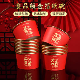 【金设贺岁！食品级金箔色纸碗】2025蛇年金箔纸碗食品级家用特厚一次性纸饭盒新年春节餐具打包盒，图案喜庆寓意美好。ry