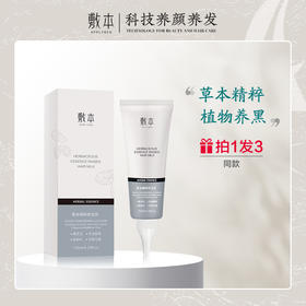 【本店星品】【拍一发三】敷本白转黑养发乳