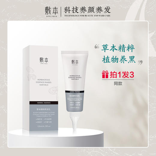 【本店星品】【拍一发三】敷本白转黑养发乳 商品图0