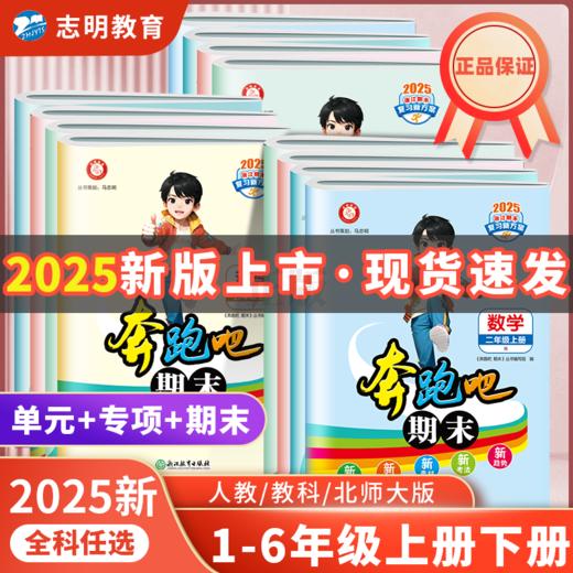 （旧版）奔跑吧期末浙江期末复习新方案语文数学英语科学123456上下年级可选单元期末测试卷 商品图0