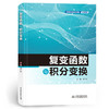 复变函数与积分变换（应用型本科高校建设示范教材） 商品缩略图0