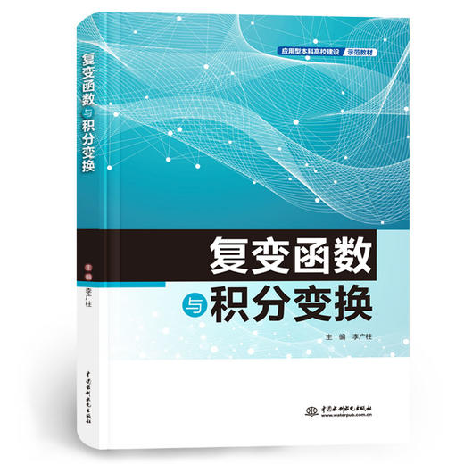 复变函数与积分变换（应用型本科高校建设示范教材） 商品图0