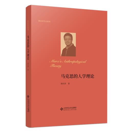 马克思的人学理论 9787303295234  韩庆祥/著 韩庆祥作品系列 北京师范大学出版社 正版书籍 商品图1