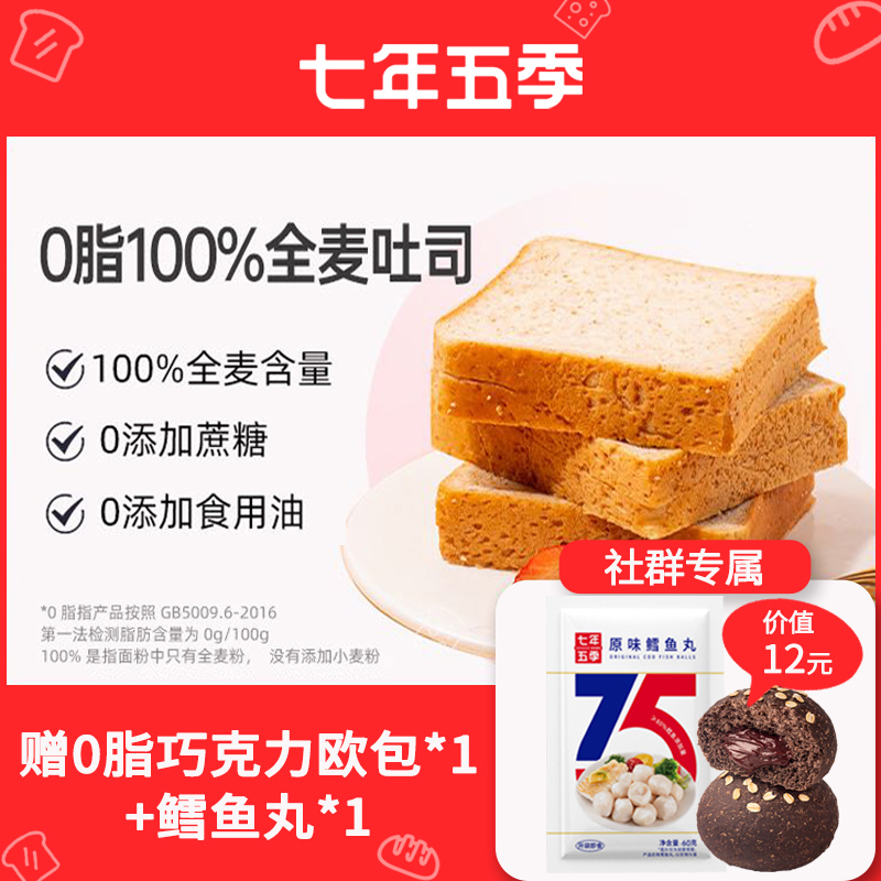 【拍我有送】七年五季全麦吐司系列 | 自然麦香 老客复购高（2份装更划算）