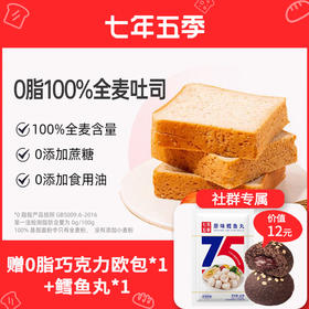 【拍我有送】七年五季全麦吐司系列 | 自然麦香 老客复购高（2份装更划算）