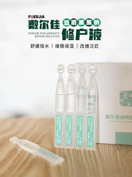 补水修护一把抓！敷尔佳透明质酸钠次抛修护精华液保湿维稳1.3ml*5支（26.7.21） 商品图2
