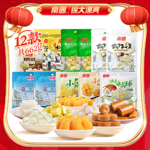 【鼎】南国海南特产旅游伴手礼  G款-糖果662g组合（无礼盒） 商品图0