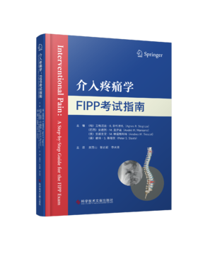 正版  介入疼痛学：FIPP考试指南 (匈)艾格尼丝·R.斯托吉扎    武百山  张达颖  李水清  主译