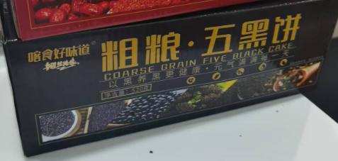 喀食好味道 粗粮 五黑饼520g/盒 商品图0