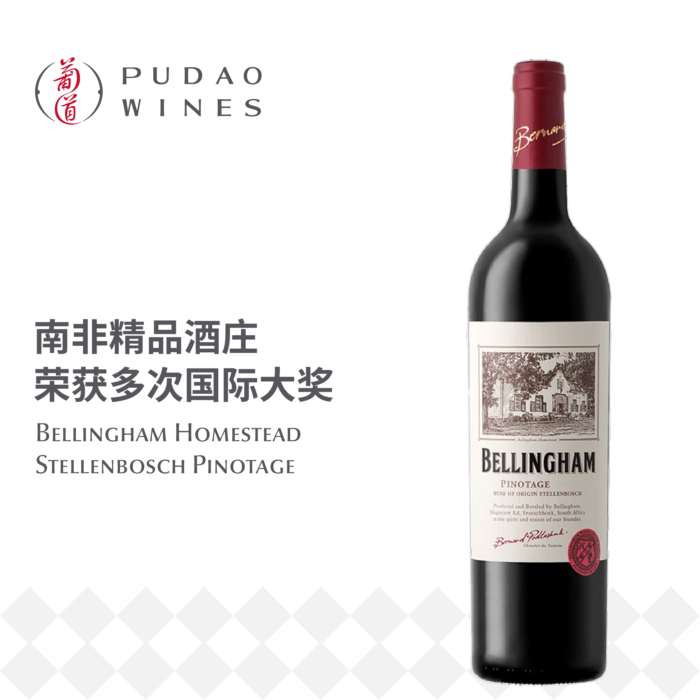 贝灵瀚酒庄家园皮诺塔吉红葡萄酒  Bellingham Homestead Stellenbosch Pinotage