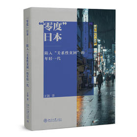 “零度”日本——陷入“关系性贫困”的年轻一代 王钦 著 北京大学出版社