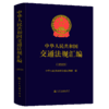 中华人民共和国交通法规汇编（2023） 商品缩略图2