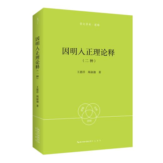 因明入正理论释(二种) 商品图0
