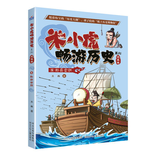 《米小虎畅游历史 》套装（全8册） 商品图5