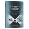 自动驾驶汽车立法研究 商品缩略图2