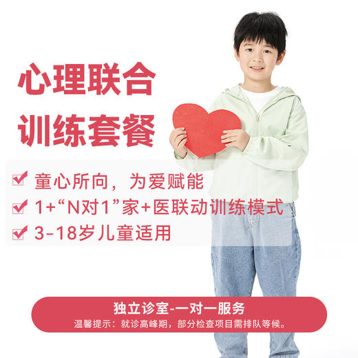 【院内专属】心理联合训练套餐 商品图0