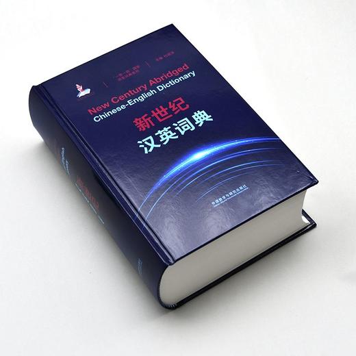 新世纪汉英词典(“一带一路”国家语言词典系列) 商品图2