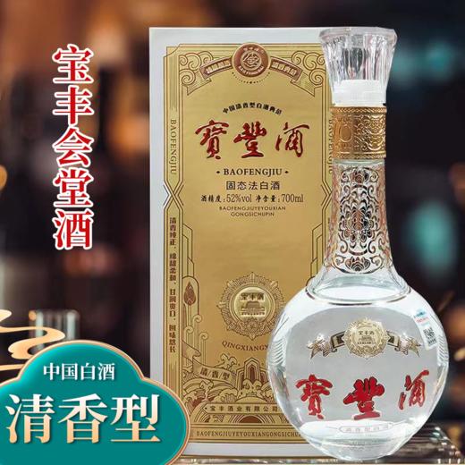 【清香型】宝丰会堂酒700ml 52度 商品图0