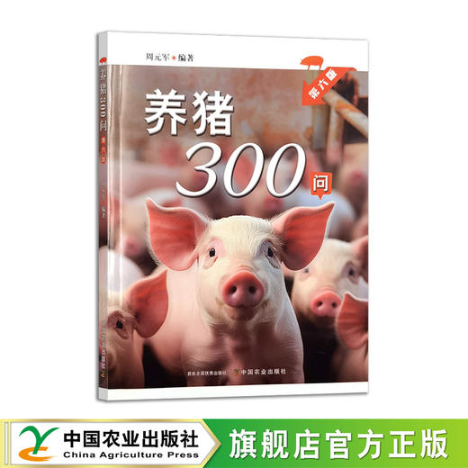 养猪300问 第六版  【周元军 编著，官方正版，可开发票，下单时留开票信息和电子邮箱】 商品图1