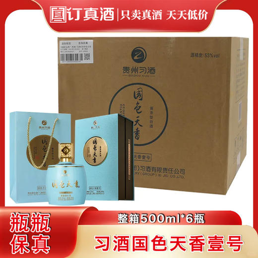 贵州习酒 国色天香壹号   53度酱香型白酒  整箱500ml*6瓶包邮 商品图0