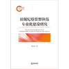 县级纪检监察队伍专业化建设研究 李永洪著 法律出版社 商品缩略图1