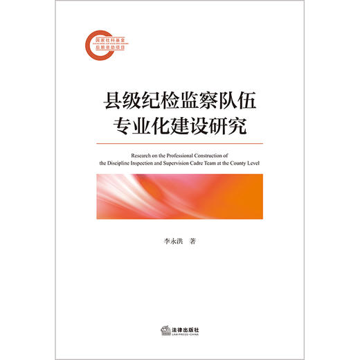 县级纪检监察队伍专业化建设研究 李永洪著 法律出版社 商品图1