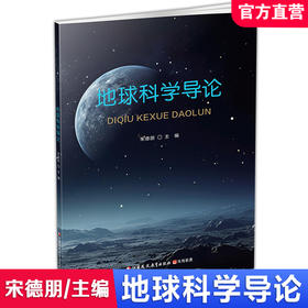 职教 地球科学导论 地球系统的形成与演变 地球的圈层及相互作用等高等学校教材  江苏凤凰教育出版社
