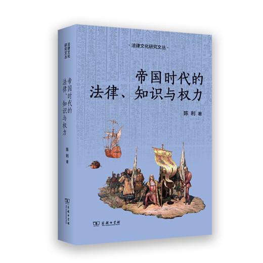 帝国时代的法律、知识与权力(法律文化研究文丛) 11月26日陆续发货 商品图0