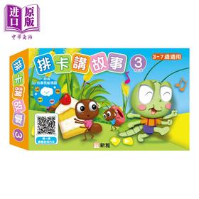 【中商原版】排卡讲故事3 修订版 附思维导图 香港原版童书 亲子绘本故事图画书 训练记忆力观察力和语言的表达能力 新雅读物