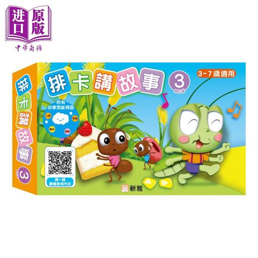 【中商原版】排卡讲故事3 修订版 附思维导图 香港原版童书 亲子绘本故事图画书 训练记忆力观察力和语言的表达能力 新雅读物 商品图0