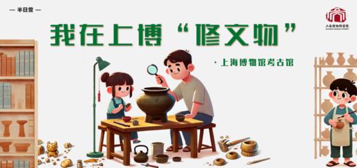 【半日营】我在上博修文物 商品图0