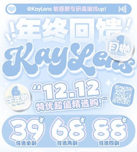 【月抛+半年抛：💰39/2片 💰68/4片💰88/8片】双12  kaylens 1副拍2片！大直径！