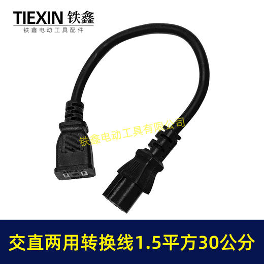 【货号05759】交流直流两用转换线电源线国标1.5平方30公分长度电源线电瓶车线 商品图6