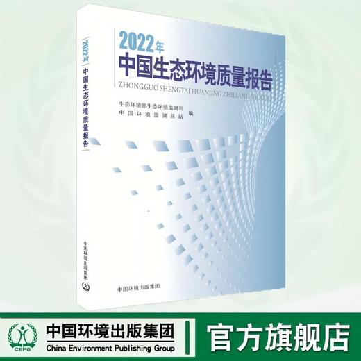 2022年中国生态环境质量报告 9787511159342 商品图0