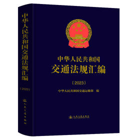 中华人民共和国交通法规汇编（2023）