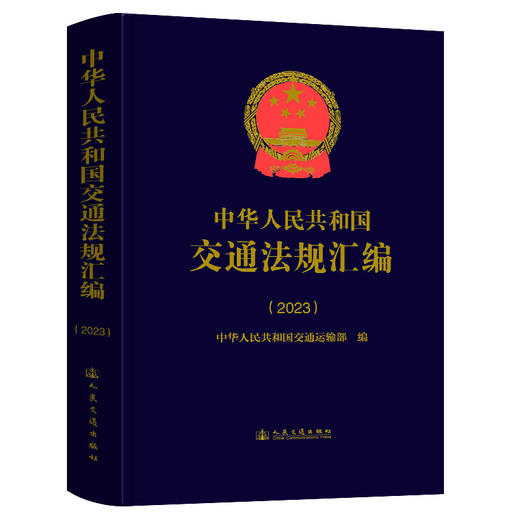 中华人民共和国交通法规汇编（2023） 商品图0