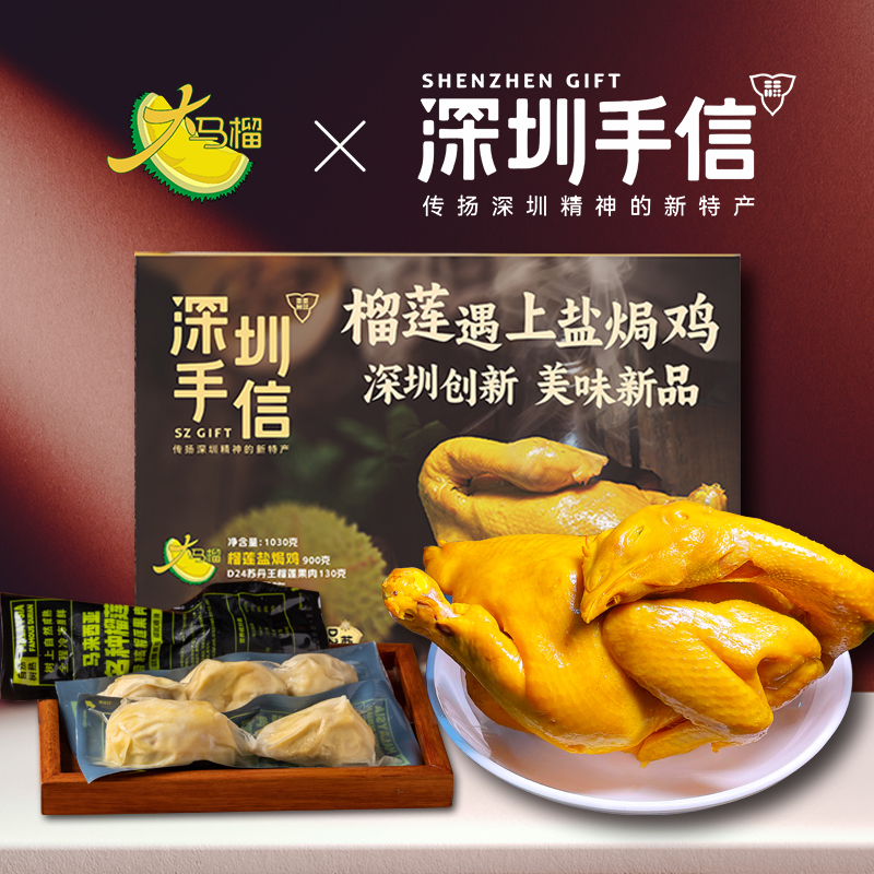 深圳手信·大马榴·榴莲盐焗鸡