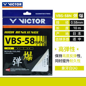 威克多VICTOR羽毛球线 VBS-58高弹羽毛球线