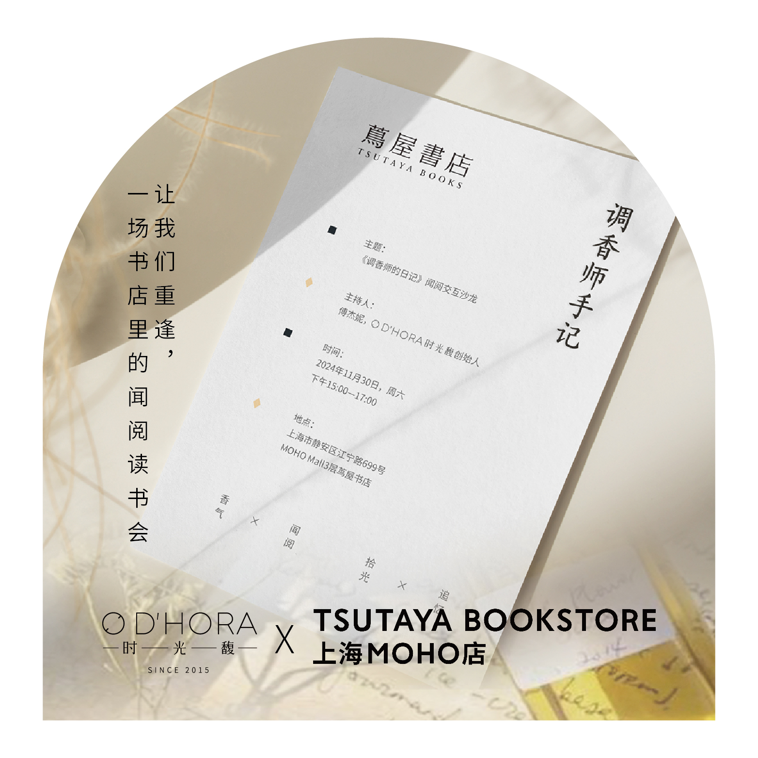 时光沙龙《调香师日记》闻阅交互沙龙报名