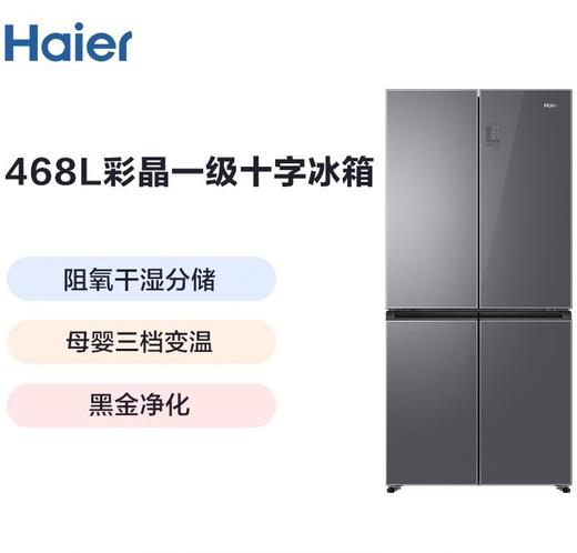 海尔冰箱468L十字对开门四开门干湿分储母婴三档变温黑金净化风冷无霜星蕴银 一级双变频彩晶面板 商品图0