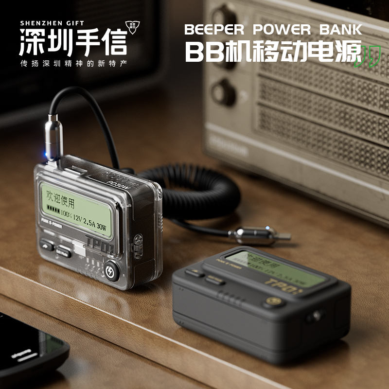 深圳手信 特洛克深意BB机移动电源