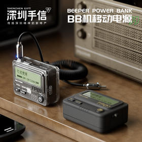 深圳手信 特洛克深意BB机移动电源