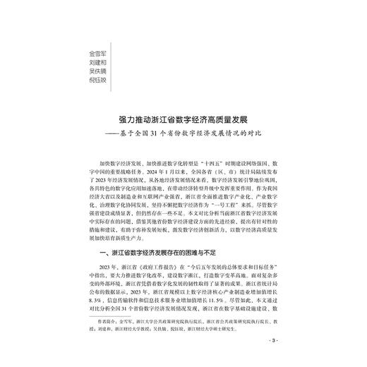 公共政策评论（2023）/浙江智库/主编 姚先国 金雪军/执行主编 蔡宁 朱芳菲/浙江大学出版社 商品图1