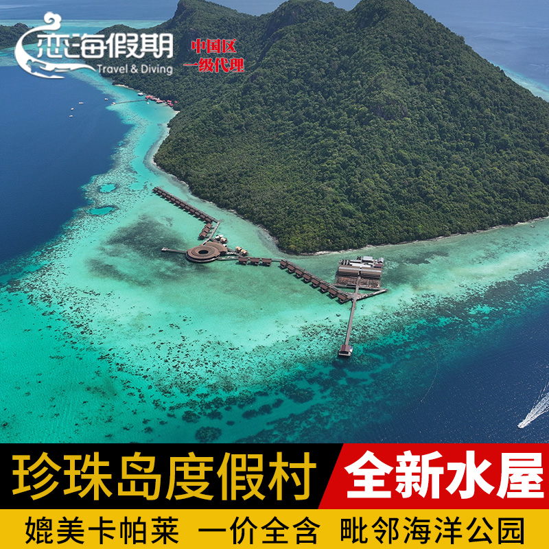 全新仙本那珍珠岛度假村